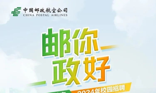 中国邮政航空校园招聘特种货物培训管理、载重平衡、邮货运输、机坪管理等