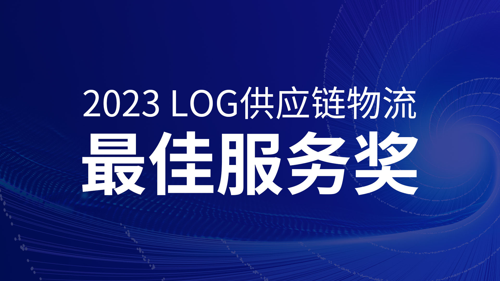 票选你心中的2023 LOG供应链与物流科技 最佳服务奖