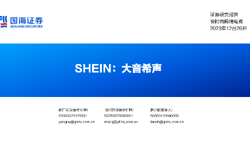 快时尚跨境电商：SHEIN：大音希声