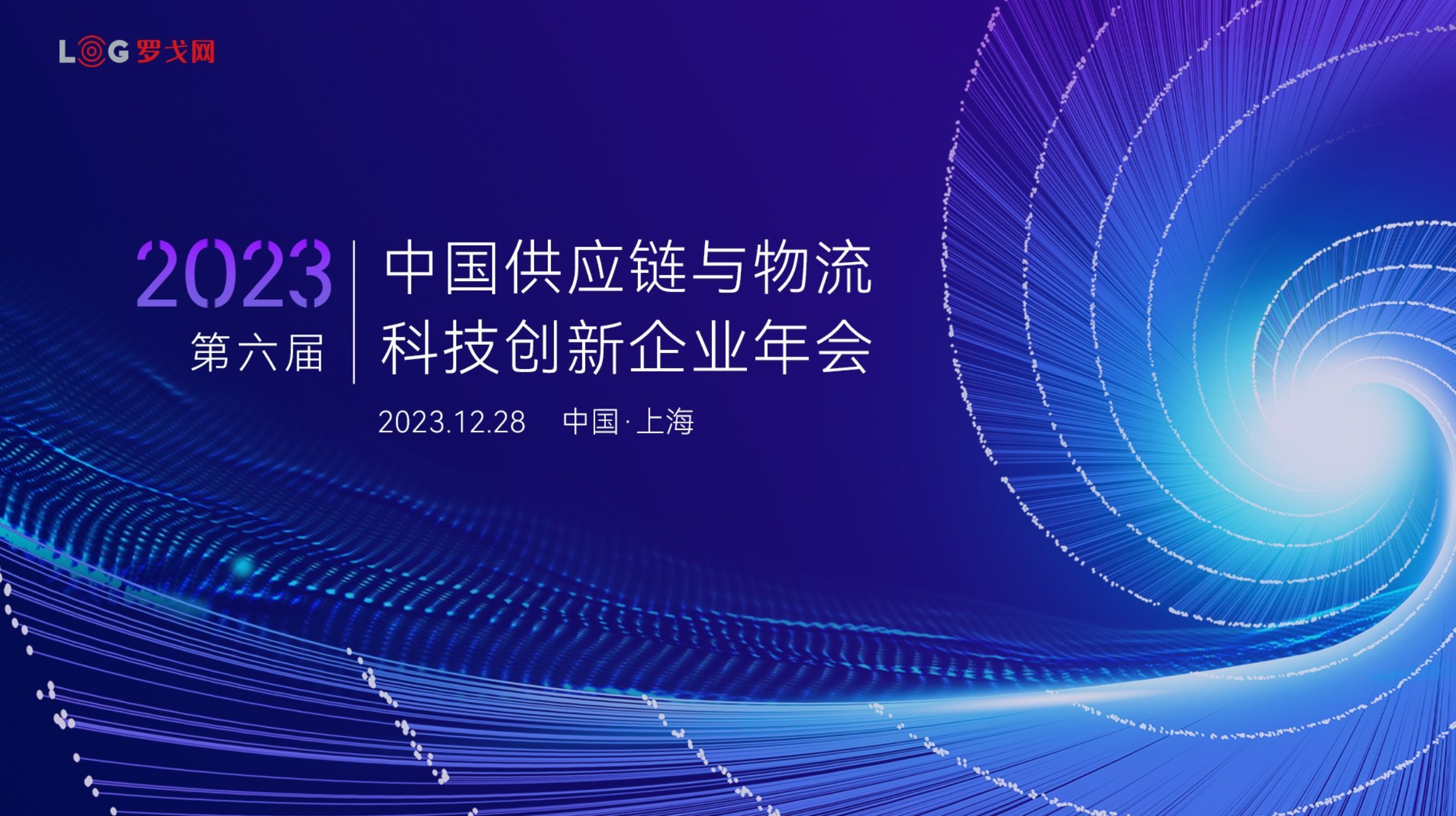 大会资料 | 2023第六届中国供应链与物流科技创新企业年会