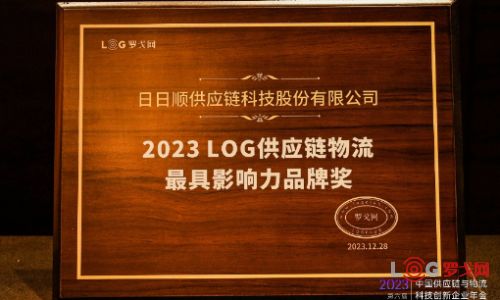 2023 LOG供应链&物流科技企业奖项发布，日日顺荣获“最具影响力品牌奖”
