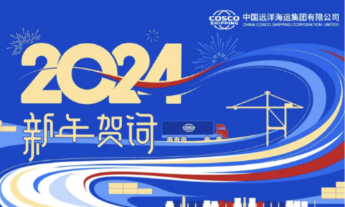 中远海运集团2024年新年贺词