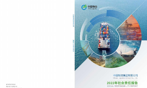中国物流集团2022年社会责任报告