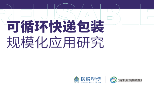 可循環(huán)快遞包裝規(guī)?；瘧?yīng)用研究