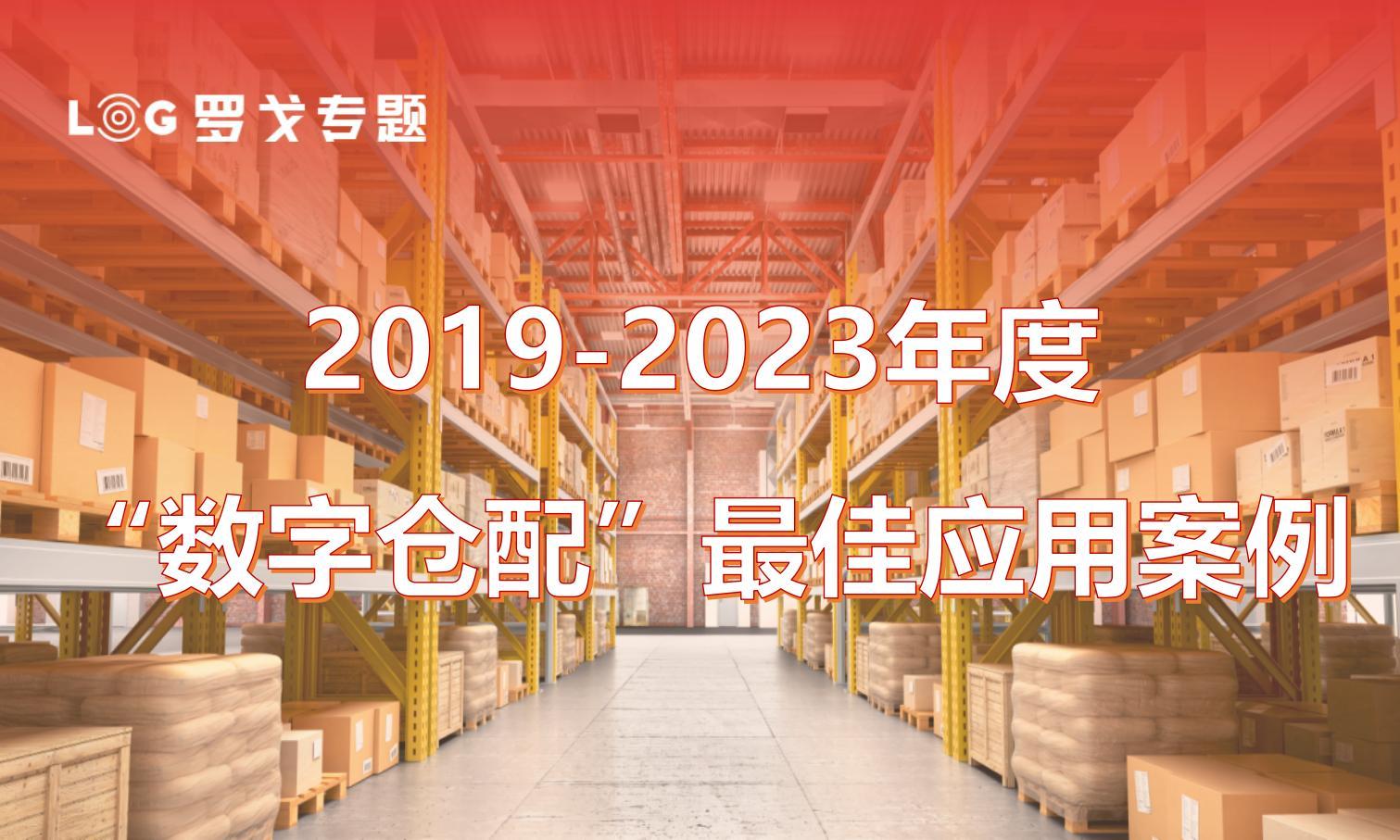 2019-2023年度“数字仓配”最佳应用案例