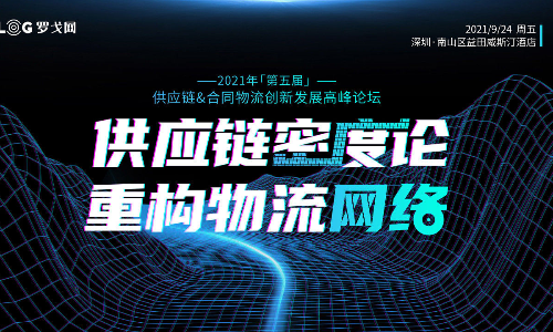 9月24日丨深圳 2021（第五届）供应链&合同物流创新发展高峰论坛