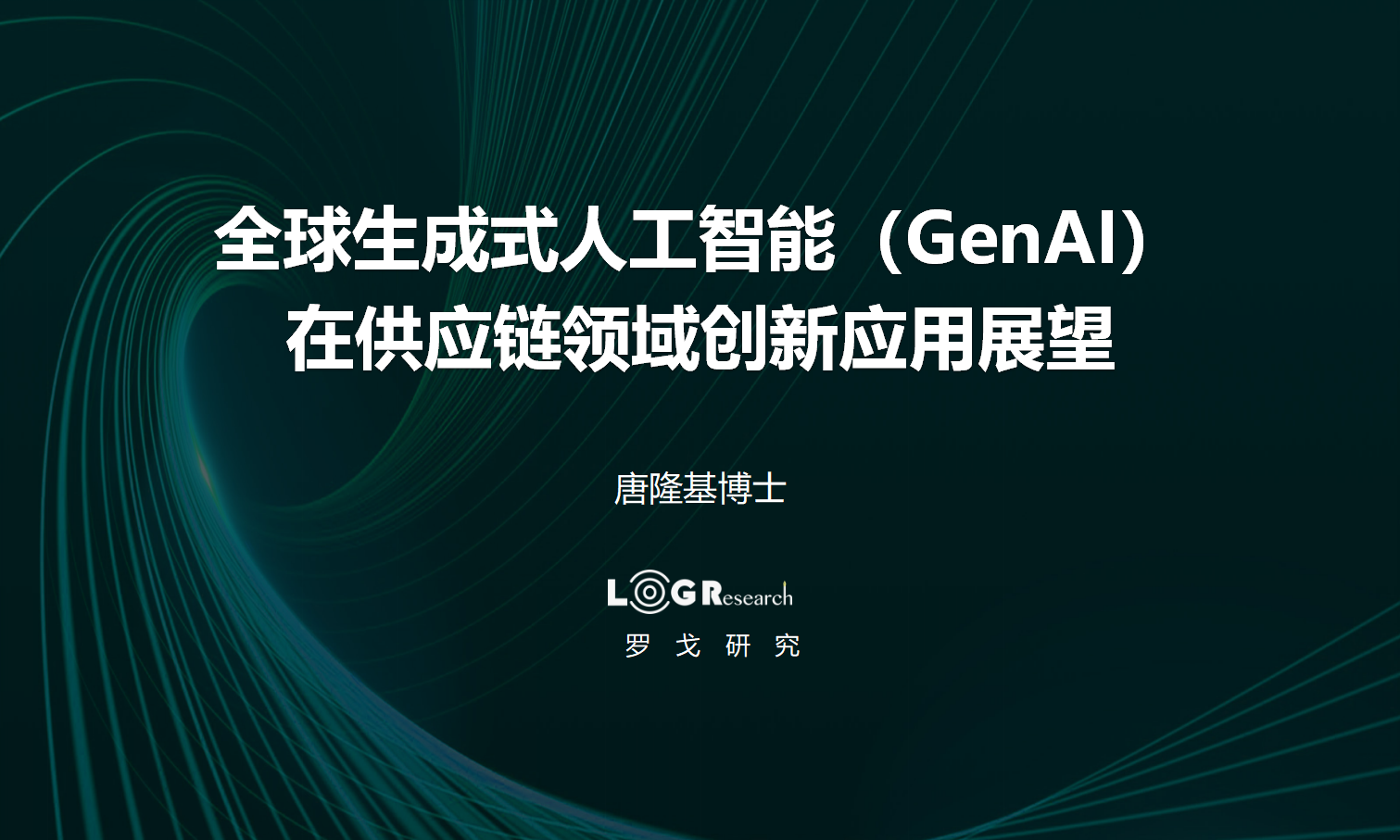 全球生成式人工智能（GenAI）在供应链领域创新应用展望