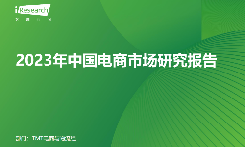 2023年中国电商市场研究报告