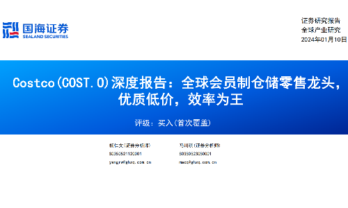 Costco研究报告：全球会员制仓储零售龙头，优质低价，效率为王