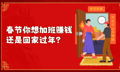 多家物流公司宣布“春节不打烊”，你想加班赚钱，还是回家过年？