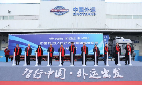 “智行中国 外运出发 ”中国外运L4自动驾驶跨省商业运营首发仪式在京举行