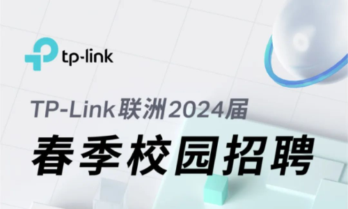 TP-Link 联洲2024春季校招供应链类