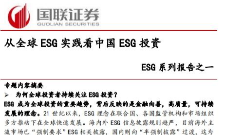 从全球ESG实践看中国ESG投资