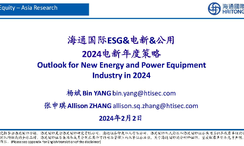 ESG&电新&公用行业2024电新年度策略