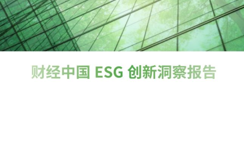 财经中国ESG创新洞察报告