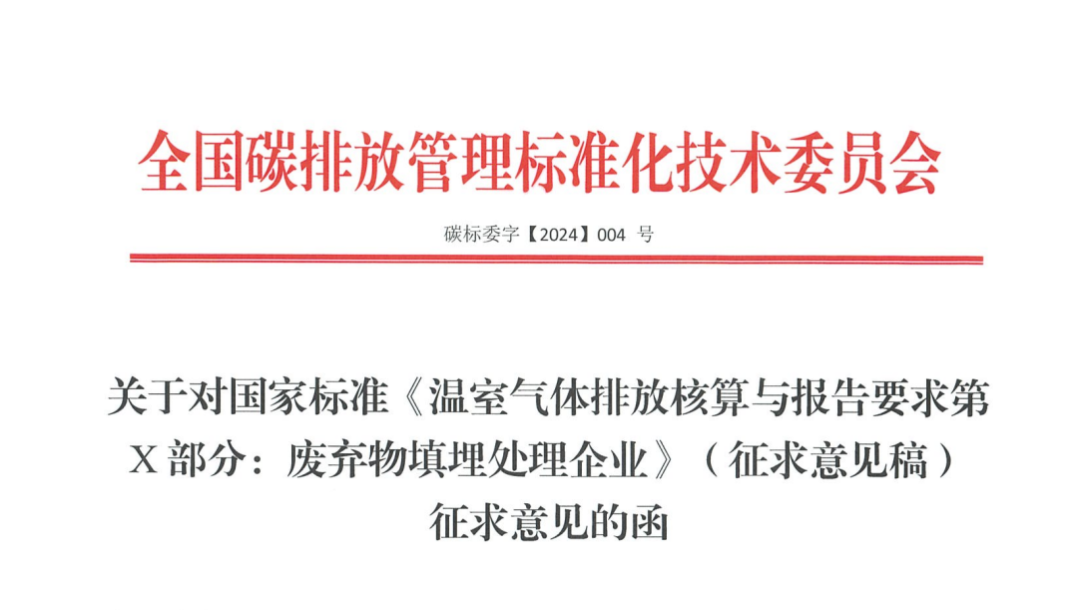 关于对国家标准《温室气体排放核算与报告要求第X部分：废弃物填埋处理企业》