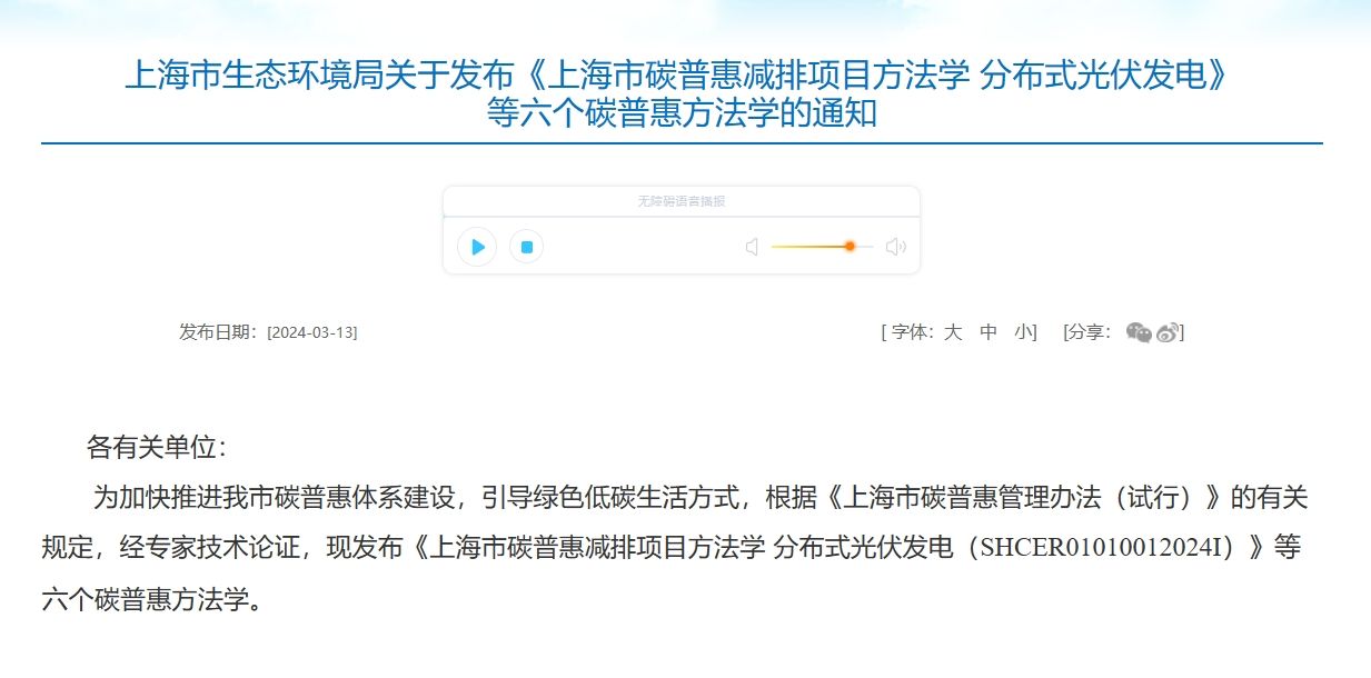 上海市生态环境局关于发布《上海市碳普惠减排项目方法学 分布式光伏发电》等六个碳普惠方法学的通知