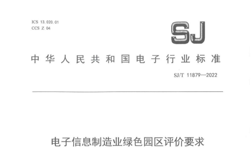 SJT11879-2022 电子信息制造业绿色园区评价要求