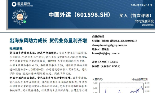 中国外运研究报告：出海东风助力成长，货代业务量利齐增