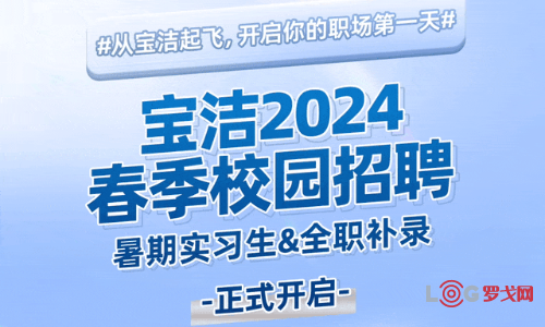 宝洁2024春季校园招聘（暑期实习/全职）供应链管理部-广州、天津