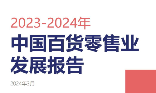 2023-2024年中国百货零售业发展报告