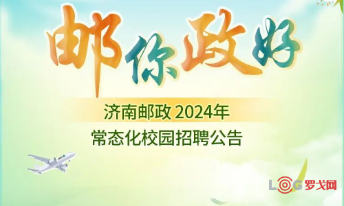 济南邮政校园招聘，诚邀2022-2024年择业期内高校毕业生加入！