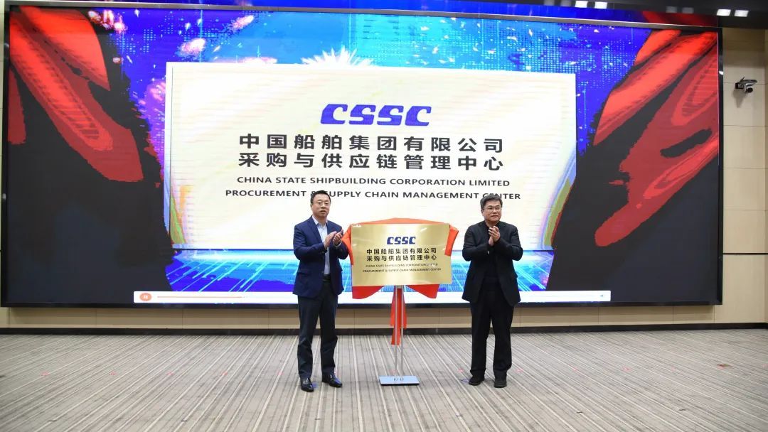 中国船舶集团采购与供应链管理中心揭牌