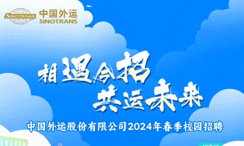 中国外运2024年春季校园招聘