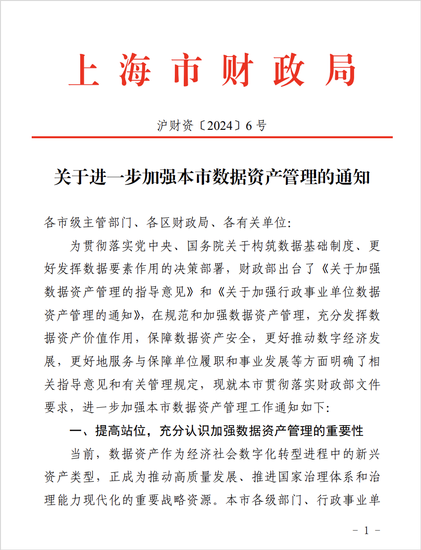 上海发布《关于进一步加强本市数据资产管理的通知》，积极探索数据资产全过程管理路径