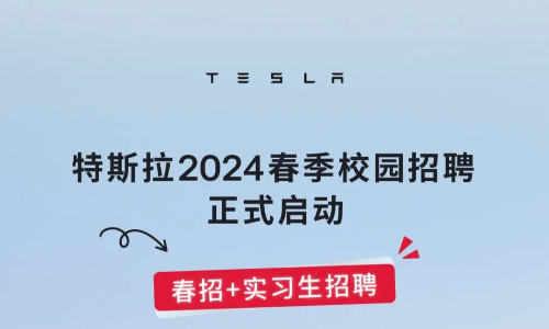 特斯拉2024春招和实习生招聘物流与设施运营类-上海、北京等