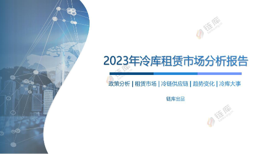 2023年冷库租赁市场分析报告