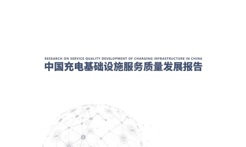 中国充电基础设施服务质量发展报告