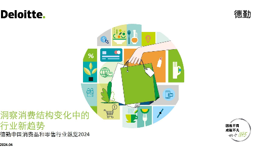 德勤-中国消费品和零售行业纵览2024：洞察消费结构变化中的行业新趋势