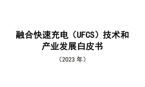 融合快速充电（UFCS）技术和产业发展白皮书（2023年）