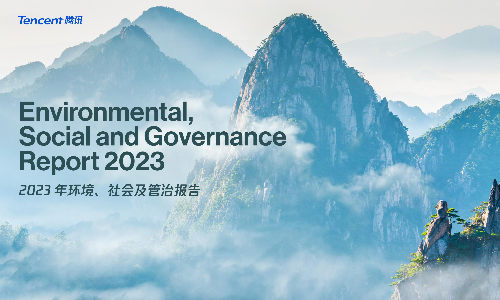 腾讯2023年度环境、社会及治理（ESG）报告