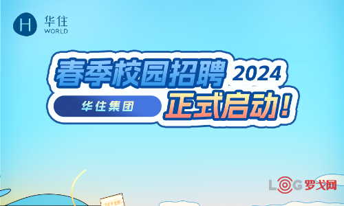 华住集团2023-2024届春招供应链支持中心管培生【上海】