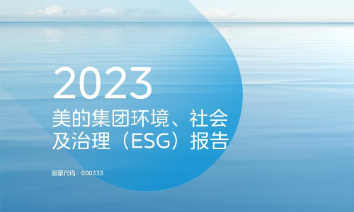 2023美的ESG报告
