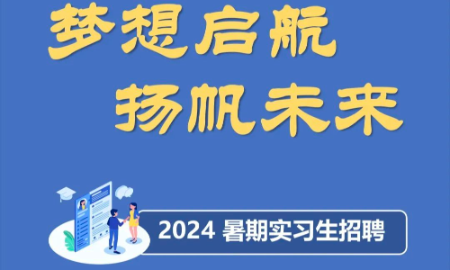 广州远海汽车船运输有限公司2024暑期实习生招聘，截止4月24日10点