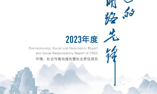 中国中铁2023年度ESG报告