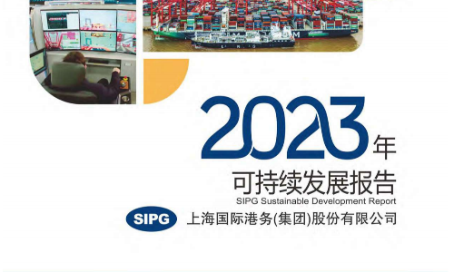 上港集团2023年可持续发展报告