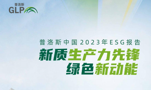普洛斯中国2023年ESG报告
