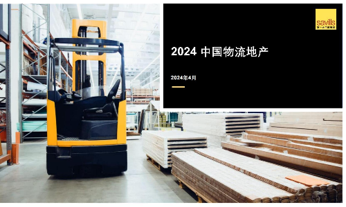 2024中国物流地产行业报告