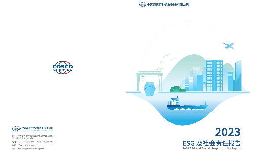 中远海特：2023年度ESG及社会责任报告