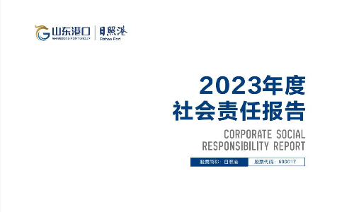 日照港：日照港2023年度企业社会责任报告