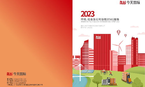 今天国际：2023年度环境、社会及公司治理（ESG）报告