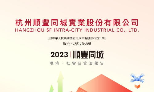顺丰同城：2023年度环境、社会及管制报告