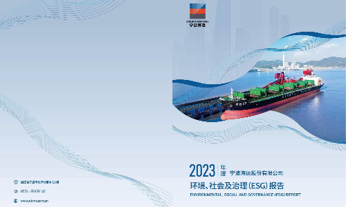 宁波海运：2023年度环境、社会及治理（ESG）报告 
