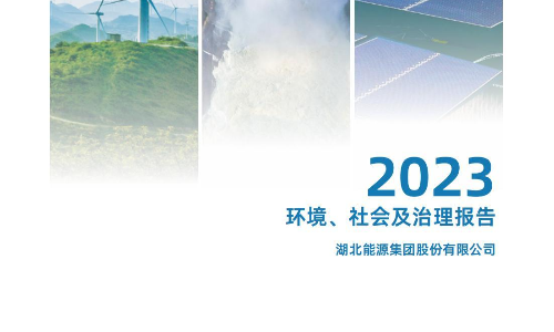 湖北能源：2023环境、社会及治理（ESG）报告