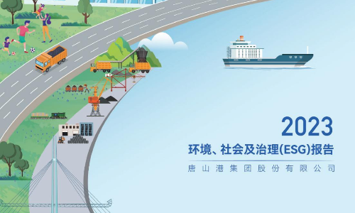 唐山港：2023年度环境、社会及治理（ESG）报告