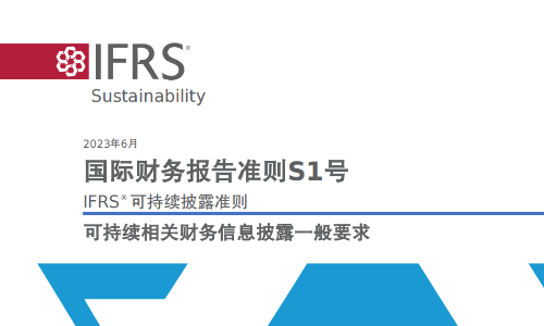 IFRS S1/S2官方中文版正式发布（附下载）